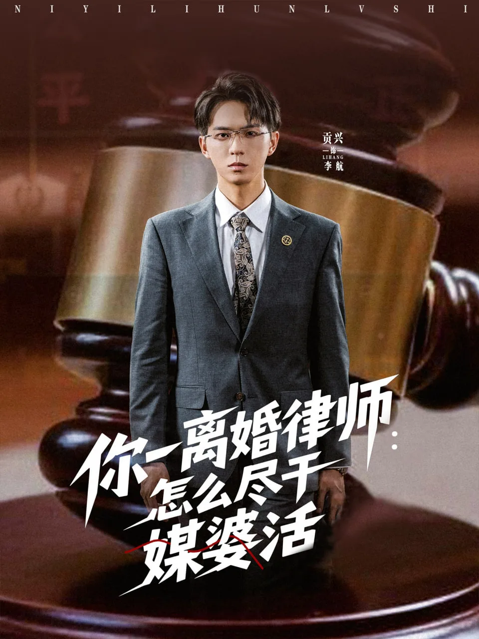 你一离婚律师：怎么尽干媒婆活