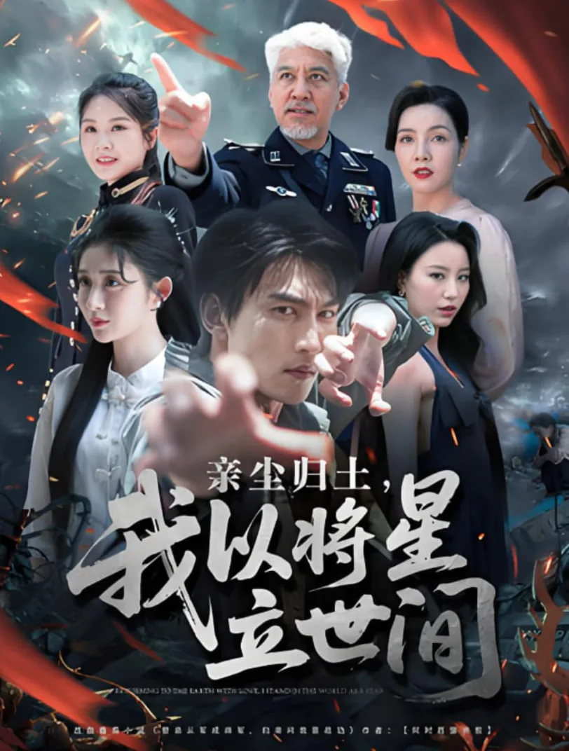 亲尘归土，我以将星立世间