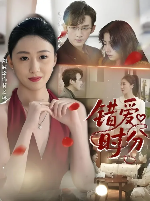 错爱时分