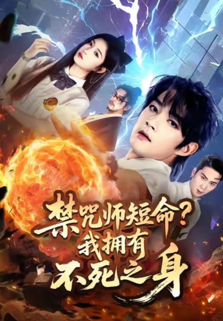 禁咒师短命我拥有不死之身