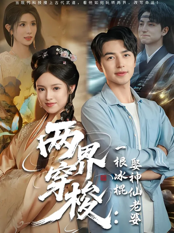 两界穿梭一根冰棍娶神仙老婆
