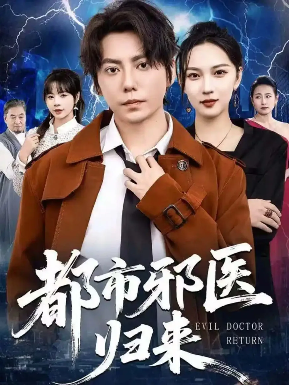 都市邪医归来