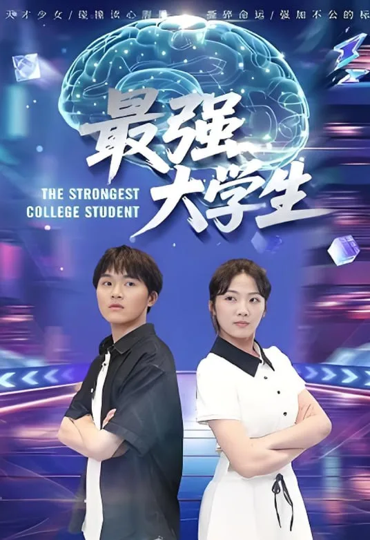 最强大学生