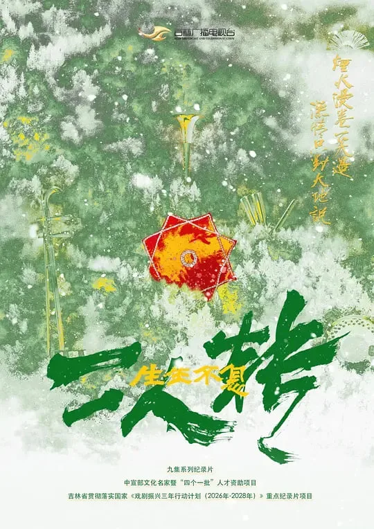 生生不息二人转