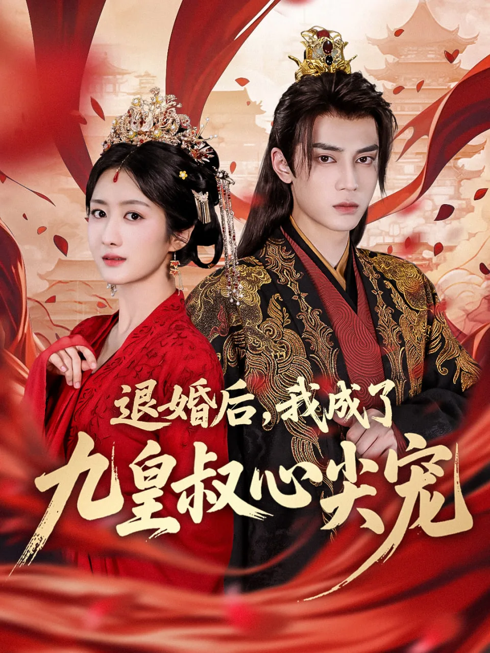 退婚后我成了九皇叔心尖宠