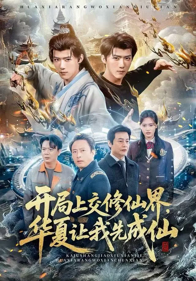 开局上交修仙界华夏让我先成仙