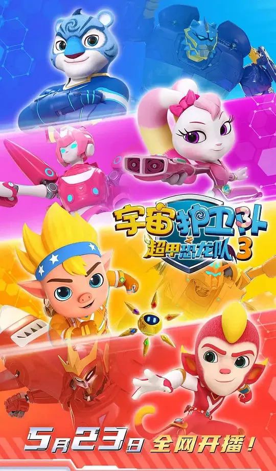 宇宙护卫队之超甲恐龙队第三季