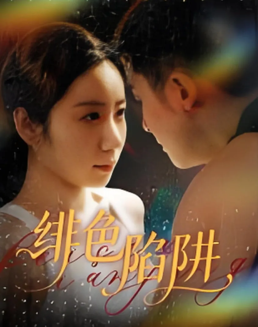 绯色陷阱