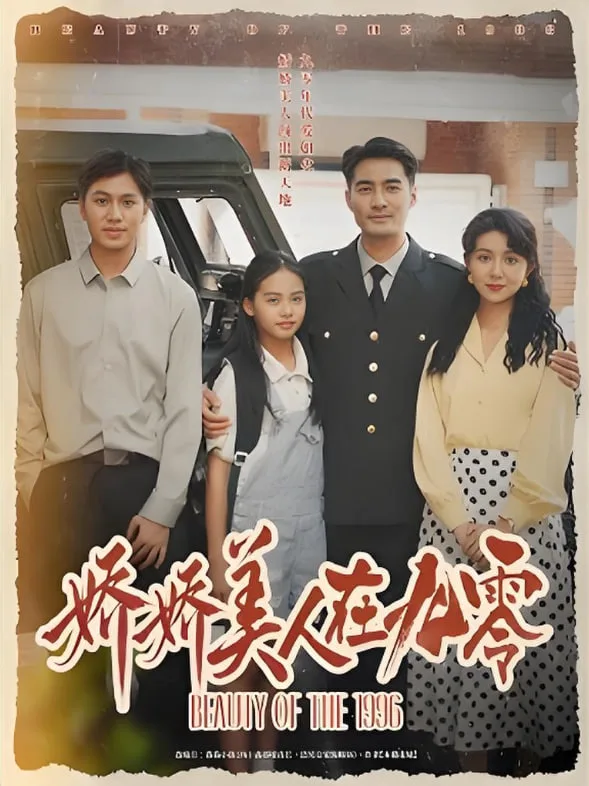 娇娇美人在九零
