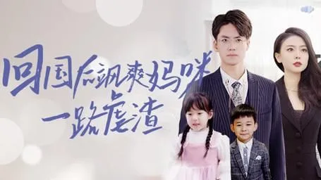 回国后飒爽妈咪一路虐渣