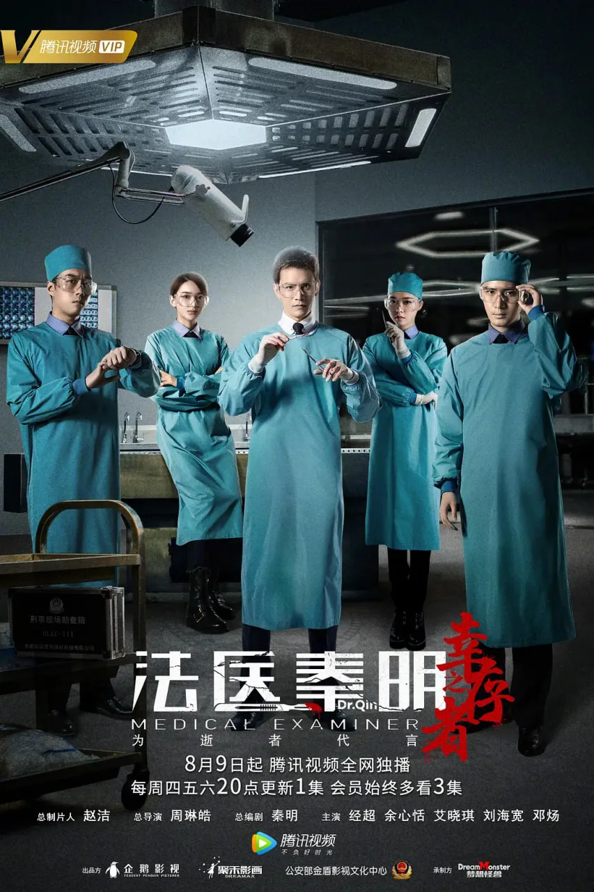 法医秦明之幸存者