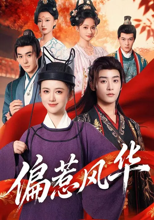 偏惹风华