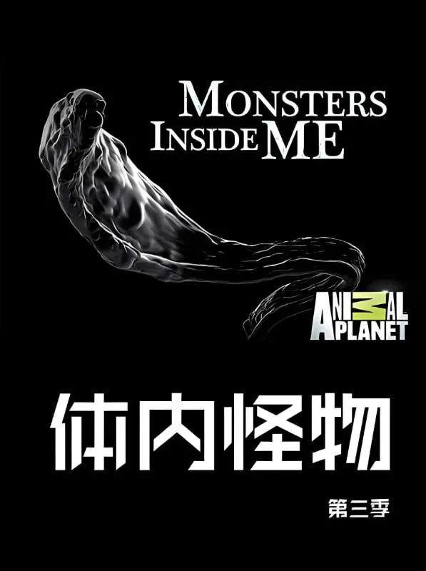 体内的怪物 第三季