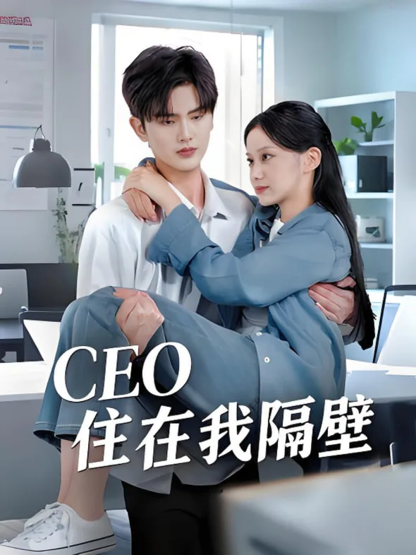 我和老板同居啦（CEO住在我隔壁）