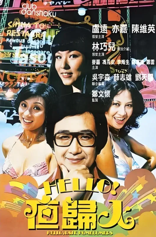 哈罗夜归人