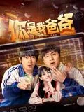 你是我爸爸