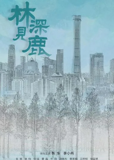 林深见鹿