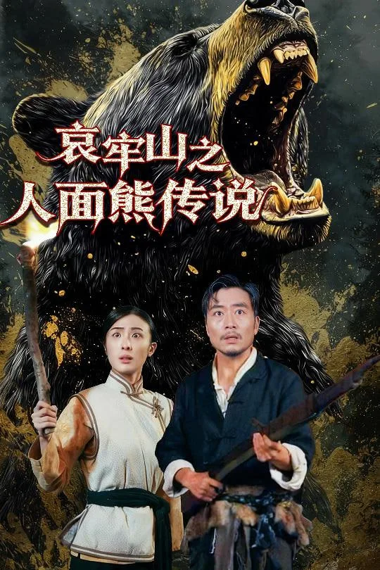 哀牢山之人面熊传说