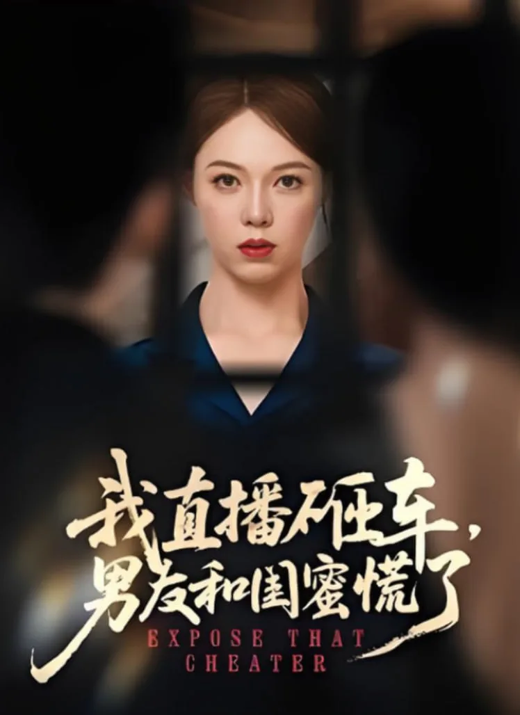 我直播砸车男友和闺蜜慌了
