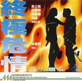 终极危情（粤语版）