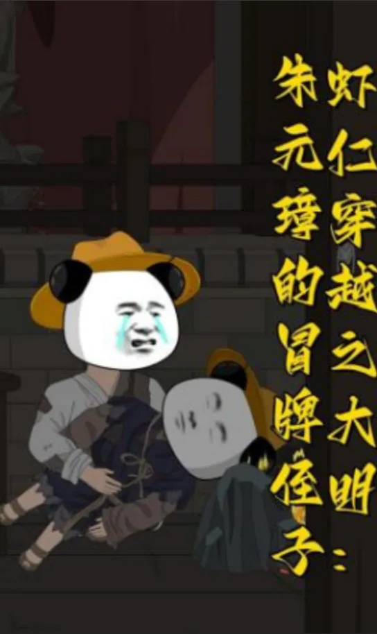虾仁穿越之大明：朱元璋的冒牌侄子