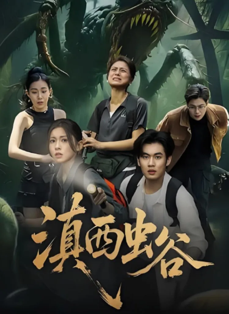 滇西虫谷