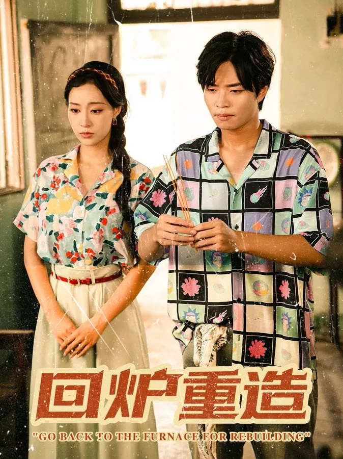 回炉重造