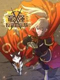 最强反套路系统 动态漫画 第二季