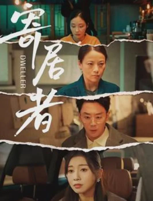 寄居者