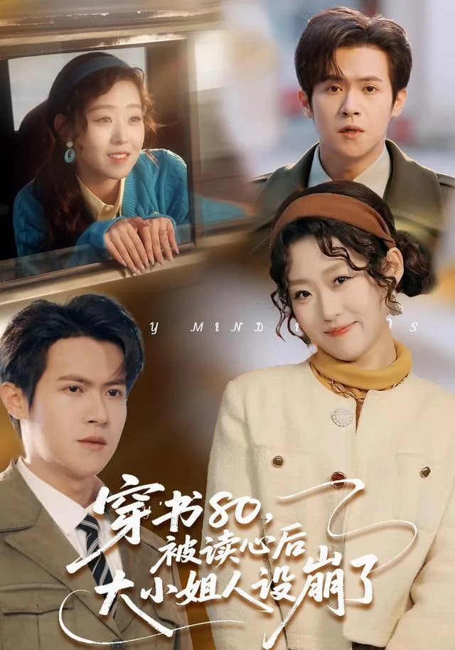 穿书80，被读心后大小姐人设崩了
