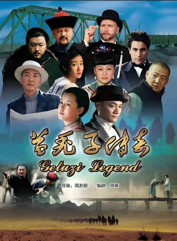 葛秃子传奇