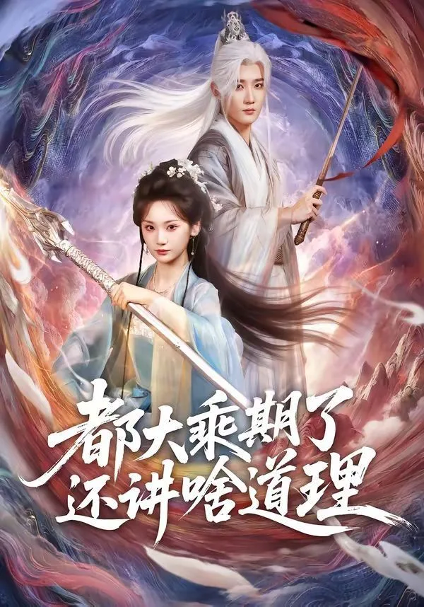 都大乘期了还讲啥道理