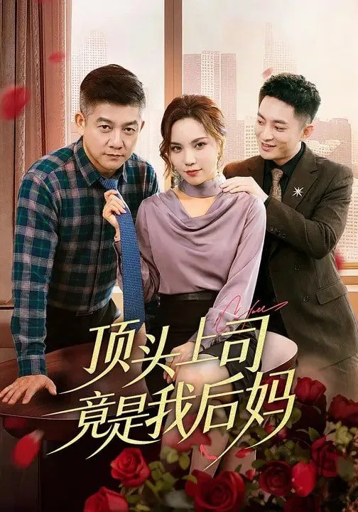 顶头上司竟是我后妈