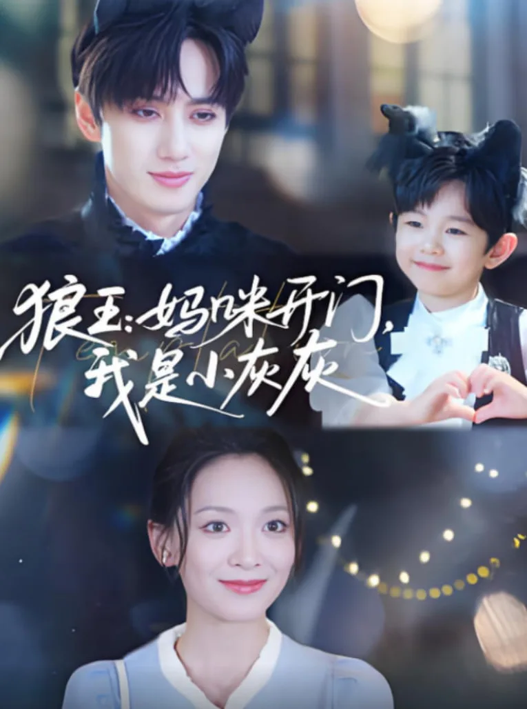 狼王妈咪开门我是小灰灰