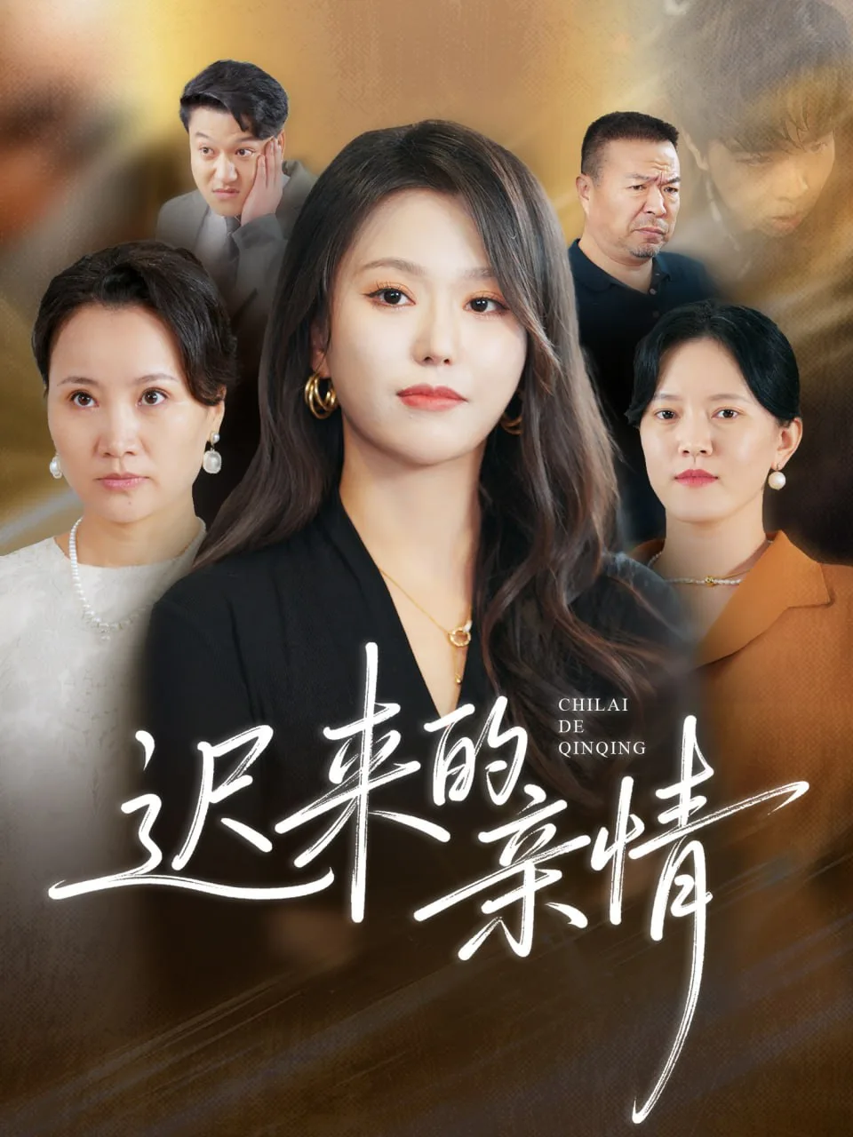 迟来的亲情