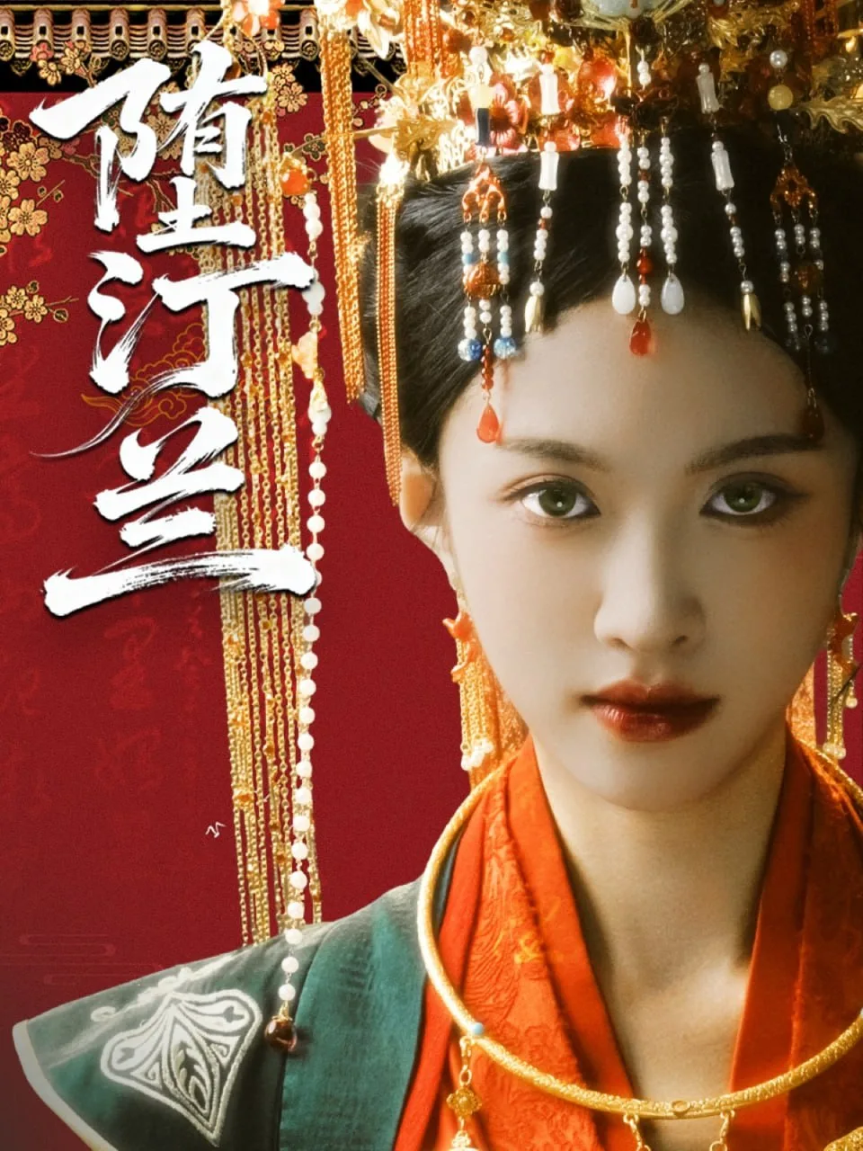 堕汀兰
