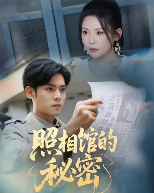 新版：照相馆的秘密