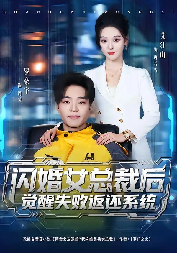 闪婚女总裁后，觉醒失败返还系统