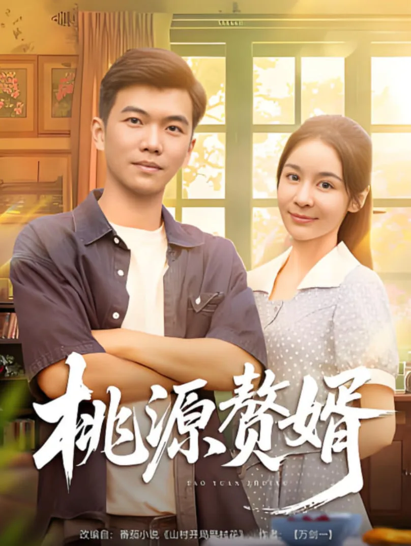 桃源赘婿