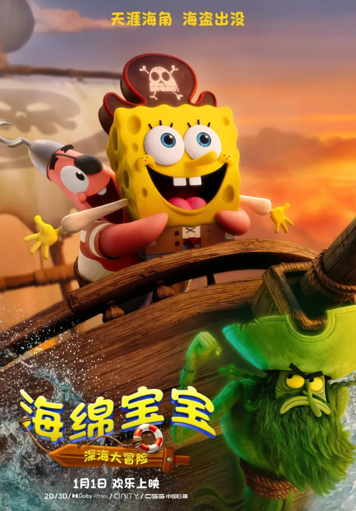 海绵宝宝：深海大冒险