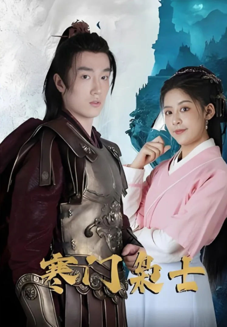 寒门枭士