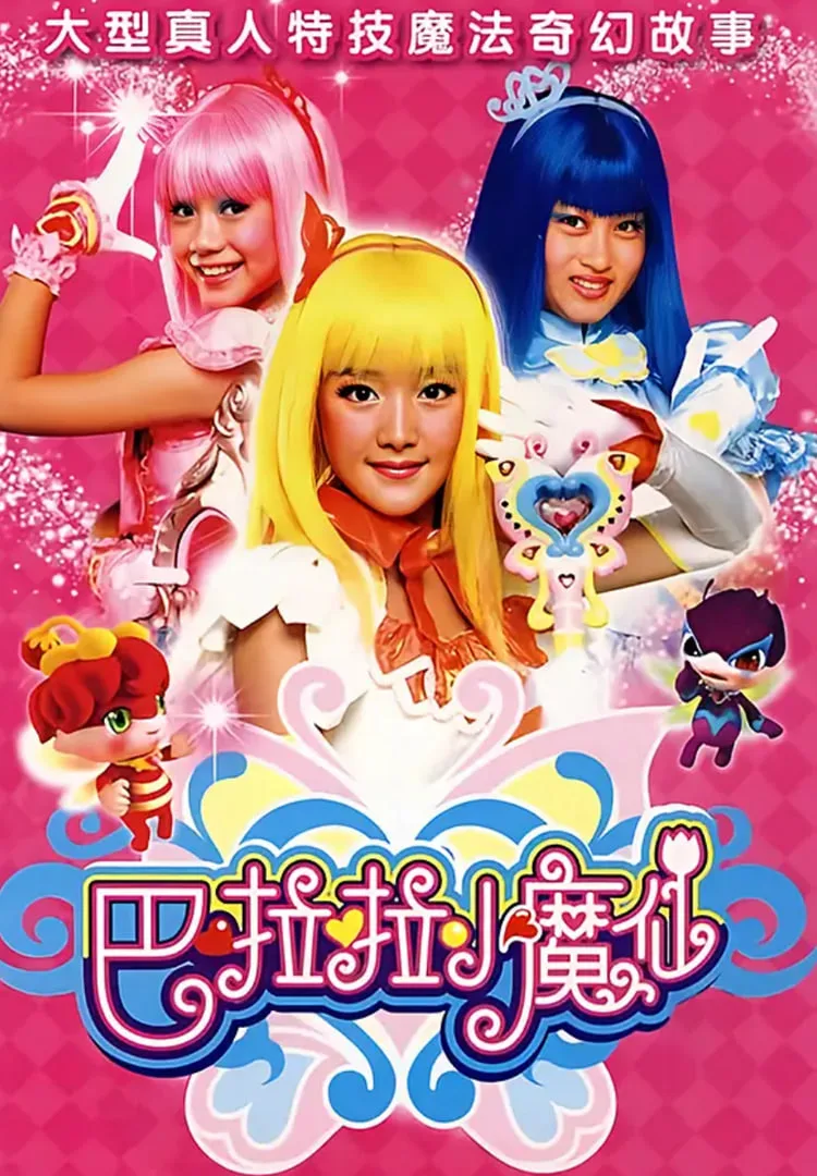 巴啦啦小魔仙