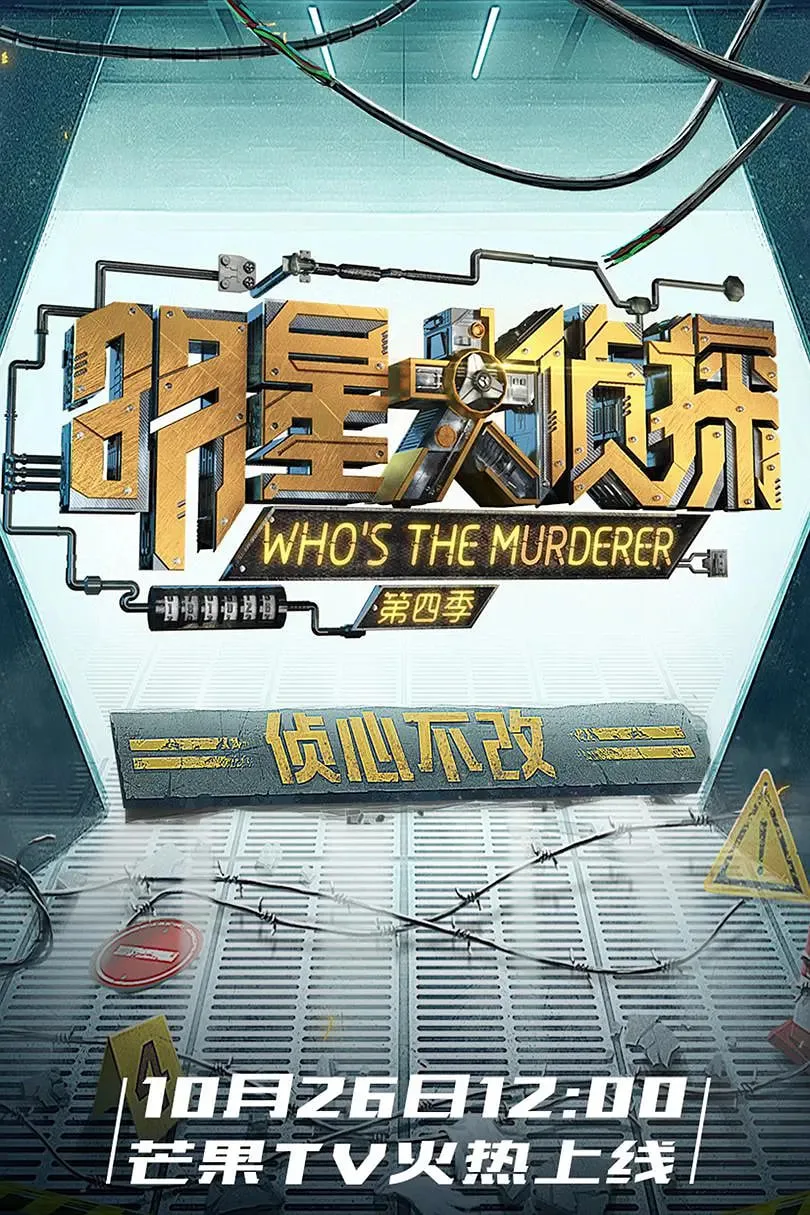 明星大侦探 第四季