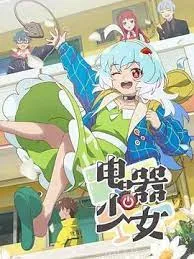 电器少女