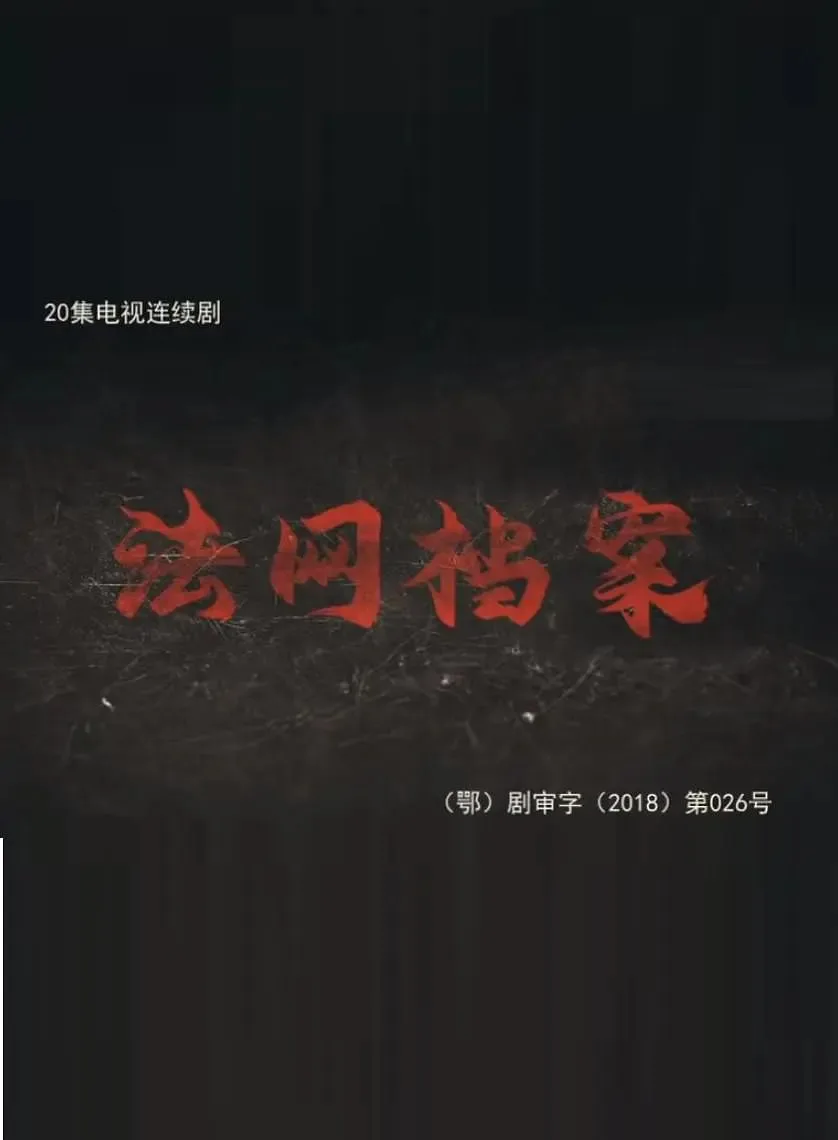 法网档案