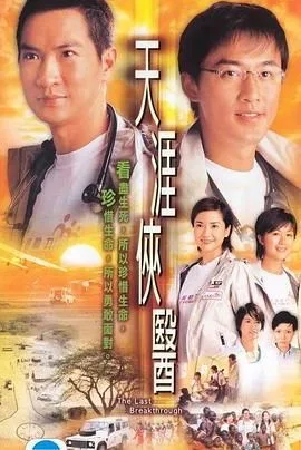 天涯侠医 普通话版