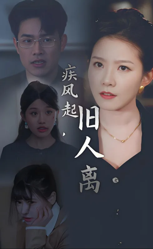 疾风起旧人离