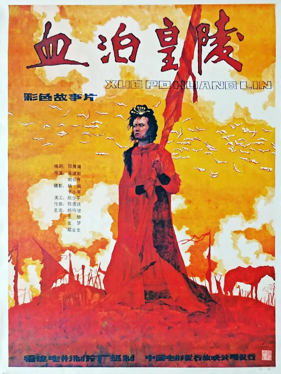 血泊皇陵