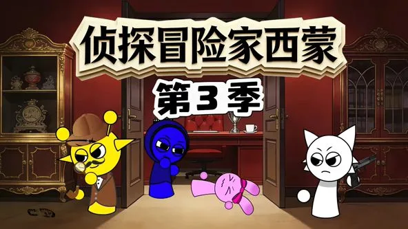 侦探冒险家西蒙第3季