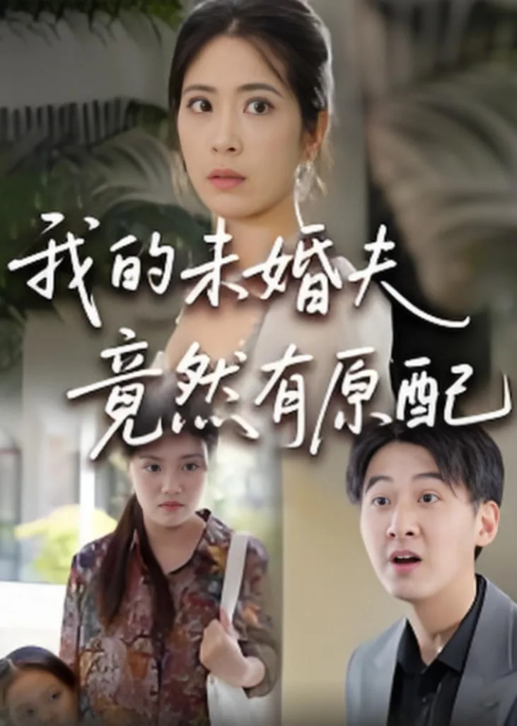 的未婚夫竟然有原配